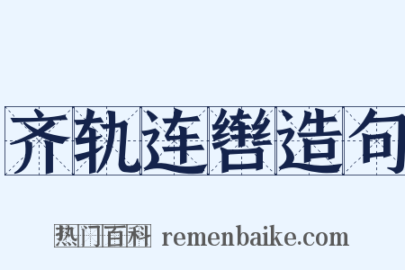 齐轨连辔造句是什么意思的图片